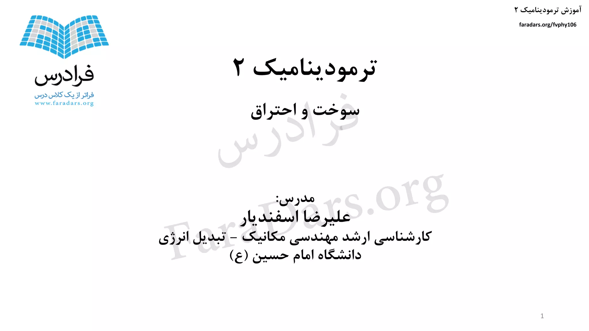 ‫ترمودینامیک‬ ‫آموزش‬۲
faradars.org/fvphy106
‫مدرس‬:
‫اسفندیار‬ ‫علیرضا‬
‫مکانیک‬ ‫مهندسی‬ ‫ارشد‬ ‫کارشناسی‬-‫انرژی‬ ‫تبدیل‬
‫حسین‬ ‫امام‬ ‫دانشگاه‬(‫ع‬)
‫ترمودینامیک‬۲
‫احتراق‬ ‫و‬ ‫سوخت‬
1
‫س‬‫ر‬‫د‬‫ا‬‫ﺮ‬‫ﻓ‬
FaraDars.org
 
