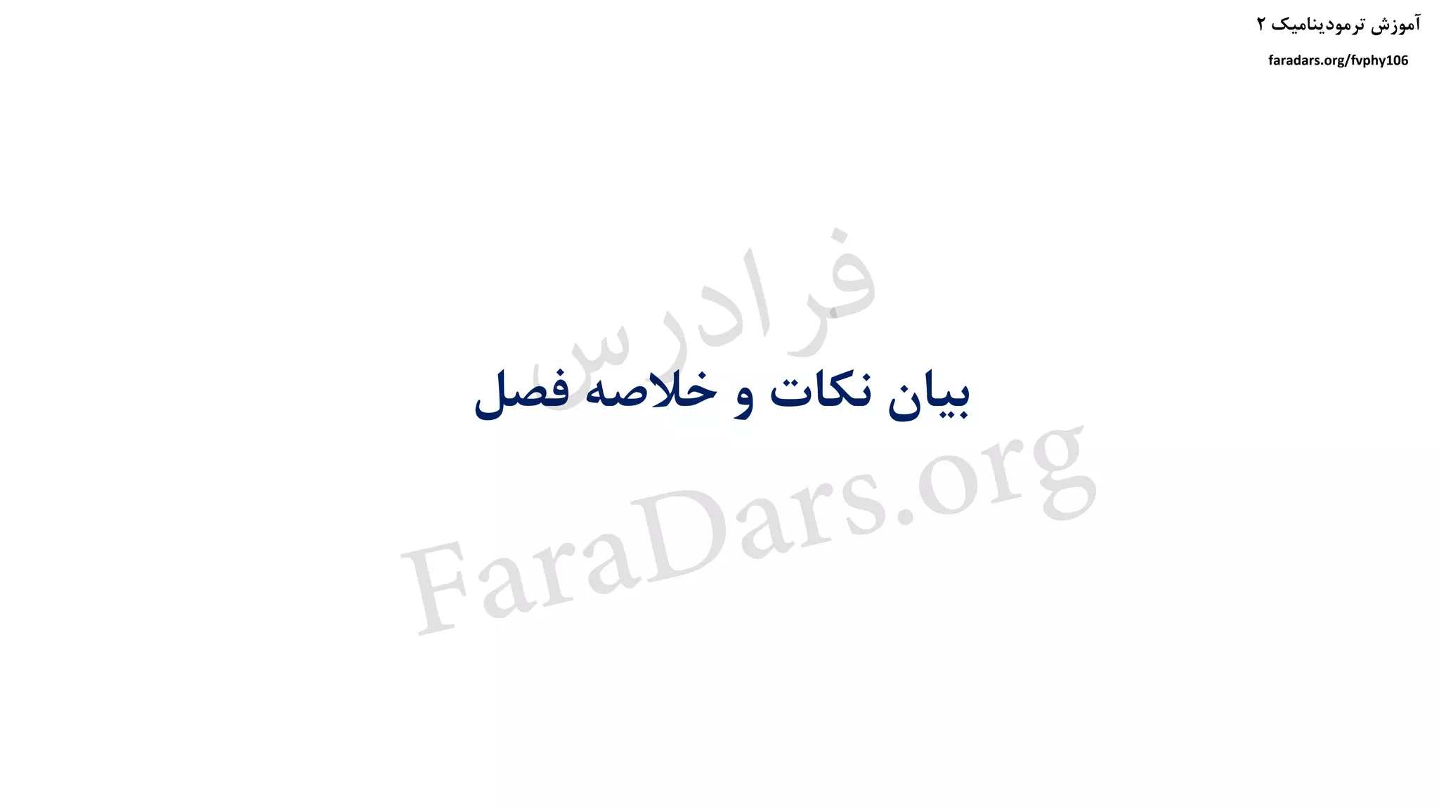 ‫ترمودینامیک‬ ‫آموزش‬۲
faradars.org/fvphy106
‫فصل‬ ‫خالصه‬ ‫و‬ ‫نکات‬ ‫بیان‬‫س‬‫ر‬‫د‬‫ا‬‫ﺮ‬‫ﻓ‬
FaraDars.org
 