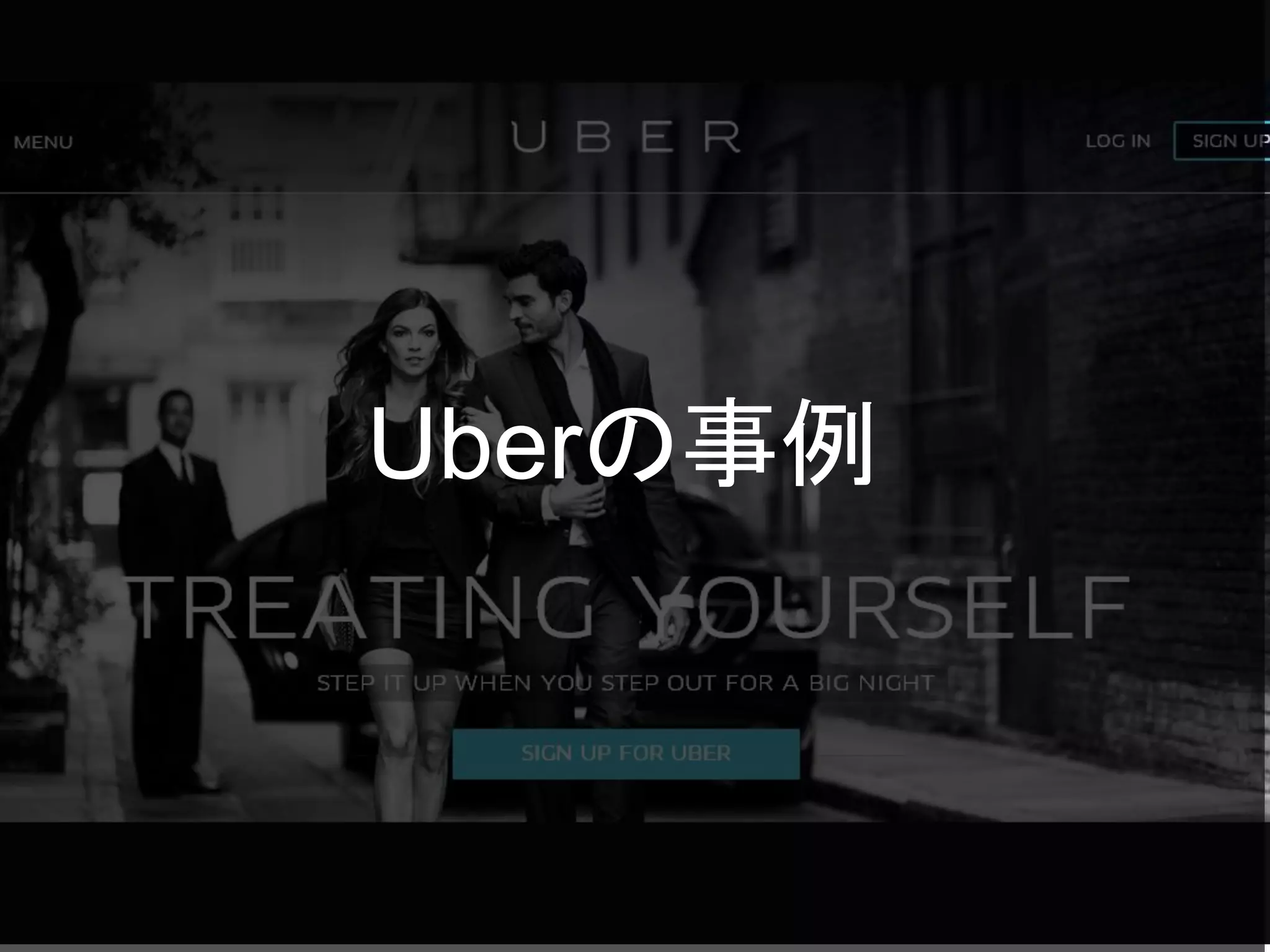 Uberの事例
 