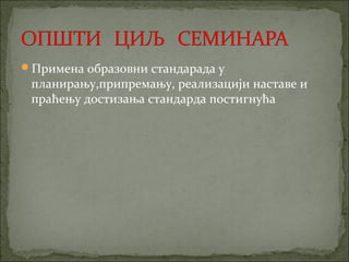 Примена образовни стандарада у
 планирању,припремању, реализацији наставе и
 праћењу достизања стандарда постигнућа
 