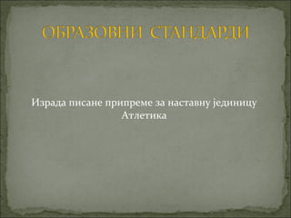 Израда писане припреме за наставну јединицу
                 Атлетика
 