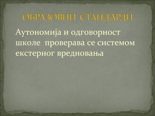 Аутономија и одговорност
школе проверава се системом
екстерног вредновања
 