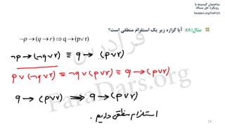‫ﺳﺎﺧﺘﻤﺎن‬‫ﺑﺎ‬ ‫ﮔﺴﺴﺘﻪ‬
‫ﺣﻞ‬ ‫روﻳﻜﺮد‬‫ﻣﺴﺎﻟﻪ‬
faradars.org/fvsft101
24
‫ﻣﺜﺎل‬)8:(‫اﺳﺖ؟‬ ‫ﻣﻨﻄﻘﻲ‬ ‫اﺳﺘﻠﺰام‬ ‫ﻳﻚ‬ ‫زﻳﺮ‬ ‫ﮔﺰاره‬ ‫آﻳﺎ‬
( ) q (p r)p q r     
‫س‬‫ر‬‫د‬‫ا‬‫ﺮ‬‫ﻓ‬
FaraDars.org
 