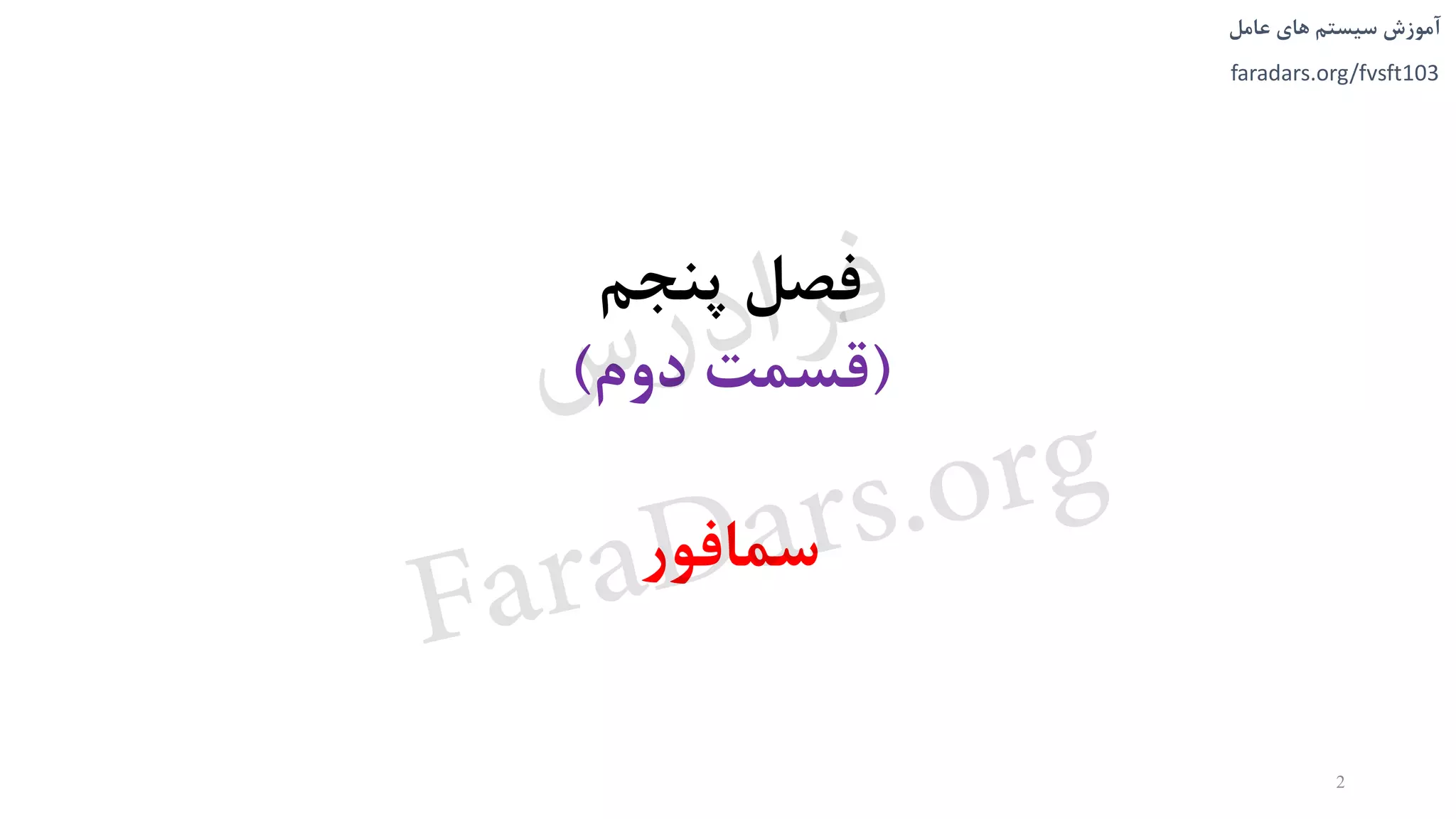 ‫های‬ ‫سیستم‬ ‫آموزش‬‫عامل‬
faradars.org/fvsft103
2
‫پنجم‬ ‫فصل‬
(‫دوم‬ ‫قسمت‬)
‫سمافور‬
‫س‬‫ر‬‫د‬‫ا‬‫ﺮ‬‫ﻓ‬
FaraDars.org
 