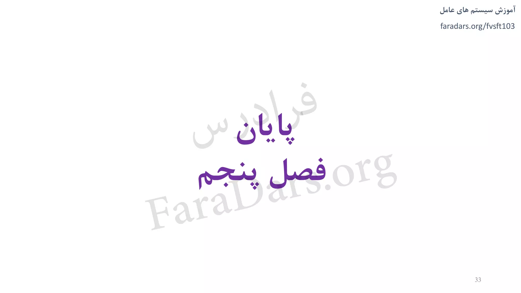 ‫های‬ ‫سیستم‬ ‫آموزش‬‫عامل‬
faradars.org/fvsft103
33
‫پايان‬
‫پنجم‬ ‫فصل‬
‫س‬‫ر‬‫د‬‫ا‬‫ﺮ‬‫ﻓ‬
FaraDars.org
 