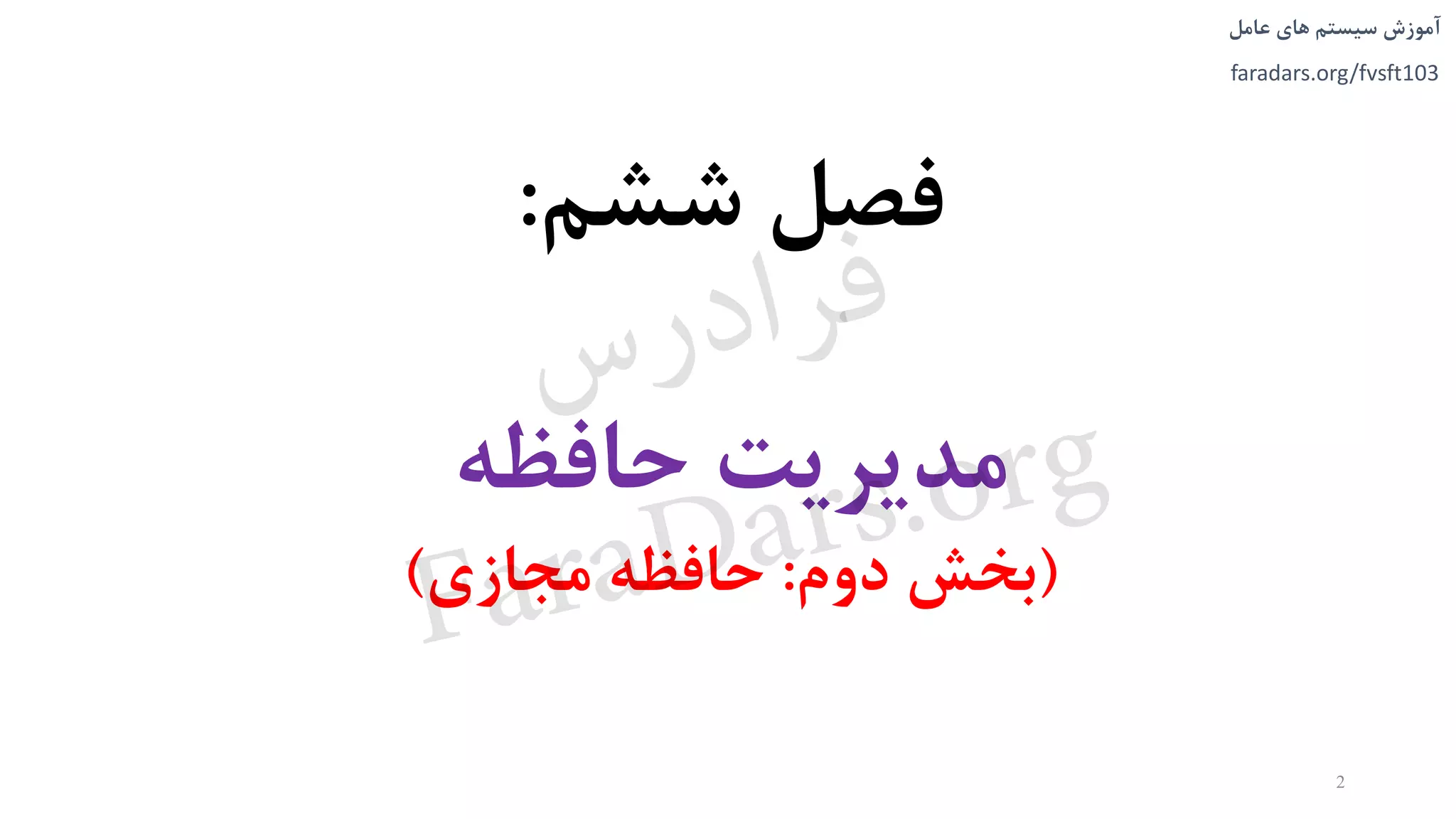 ‫های‬ ‫سیستم‬ ‫آموزش‬‫عامل‬
faradars.org/fvsft103
2
‫فصل‬‫ششم‬:
‫مدیریت‬‫حافظه‬
(‫دوم‬ ‫بخش‬:‫مجازی‬ ‫حافظه‬)
‫س‬‫ر‬‫د‬‫ا‬‫ﺮ‬‫ﻓ‬
FaraDars.org
 