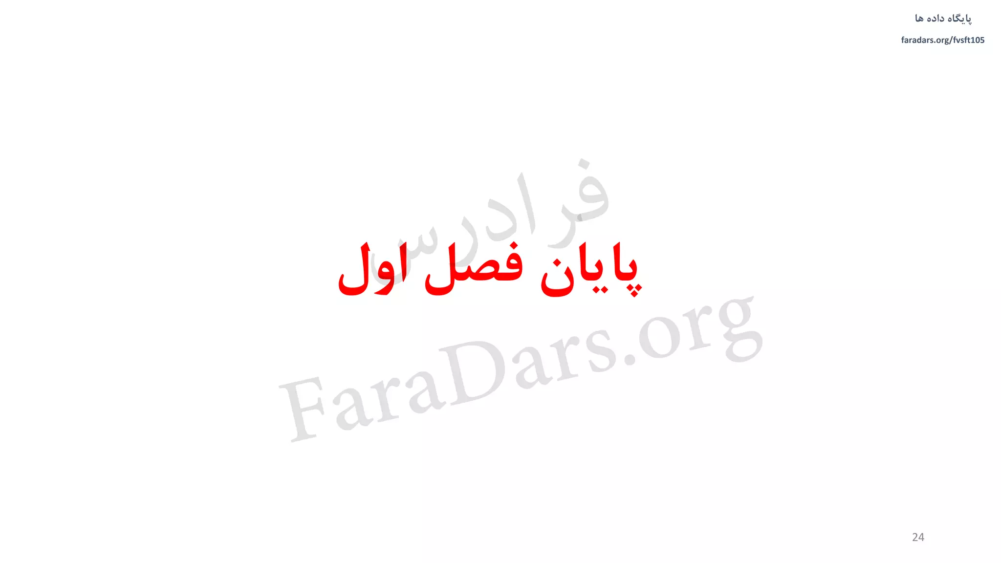 ‫داده‬ ‫پایگاه‬‫ها‬
faradars.org/fvsft105
‫اول‬ ‫فصل‬ ‫پایان‬
24
‫س‬‫ر‬‫د‬‫ا‬‫ﺮ‬‫ﻓ‬
FaraDars.org
 