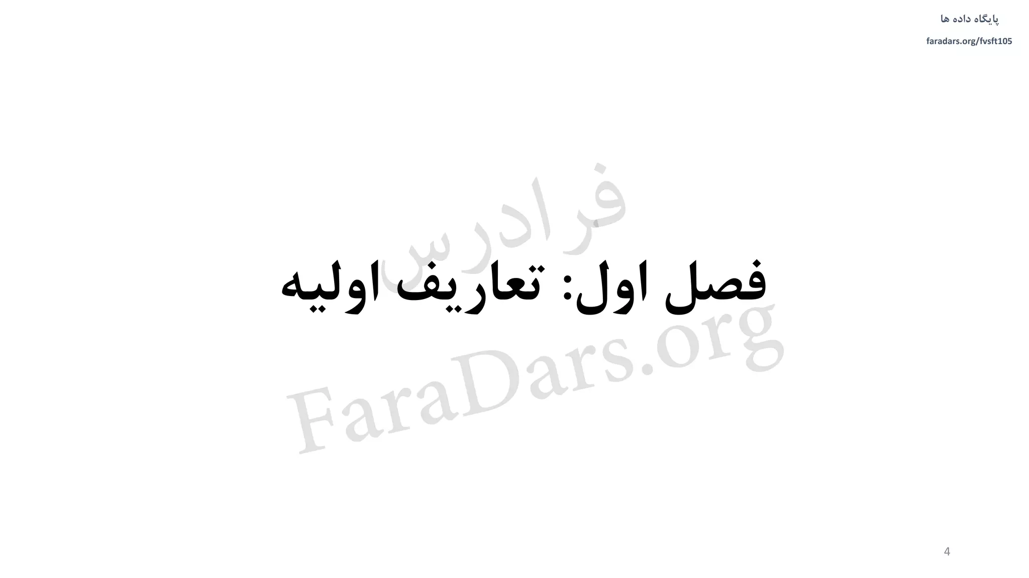 ‫داده‬ ‫پایگاه‬‫ها‬
faradars.org/fvsft105
‫اول‬ ‫فصل‬:‫اولیه‬ ‫تعاریف‬
4
‫س‬‫ر‬‫د‬‫ا‬‫ﺮ‬‫ﻓ‬
FaraDars.org
 