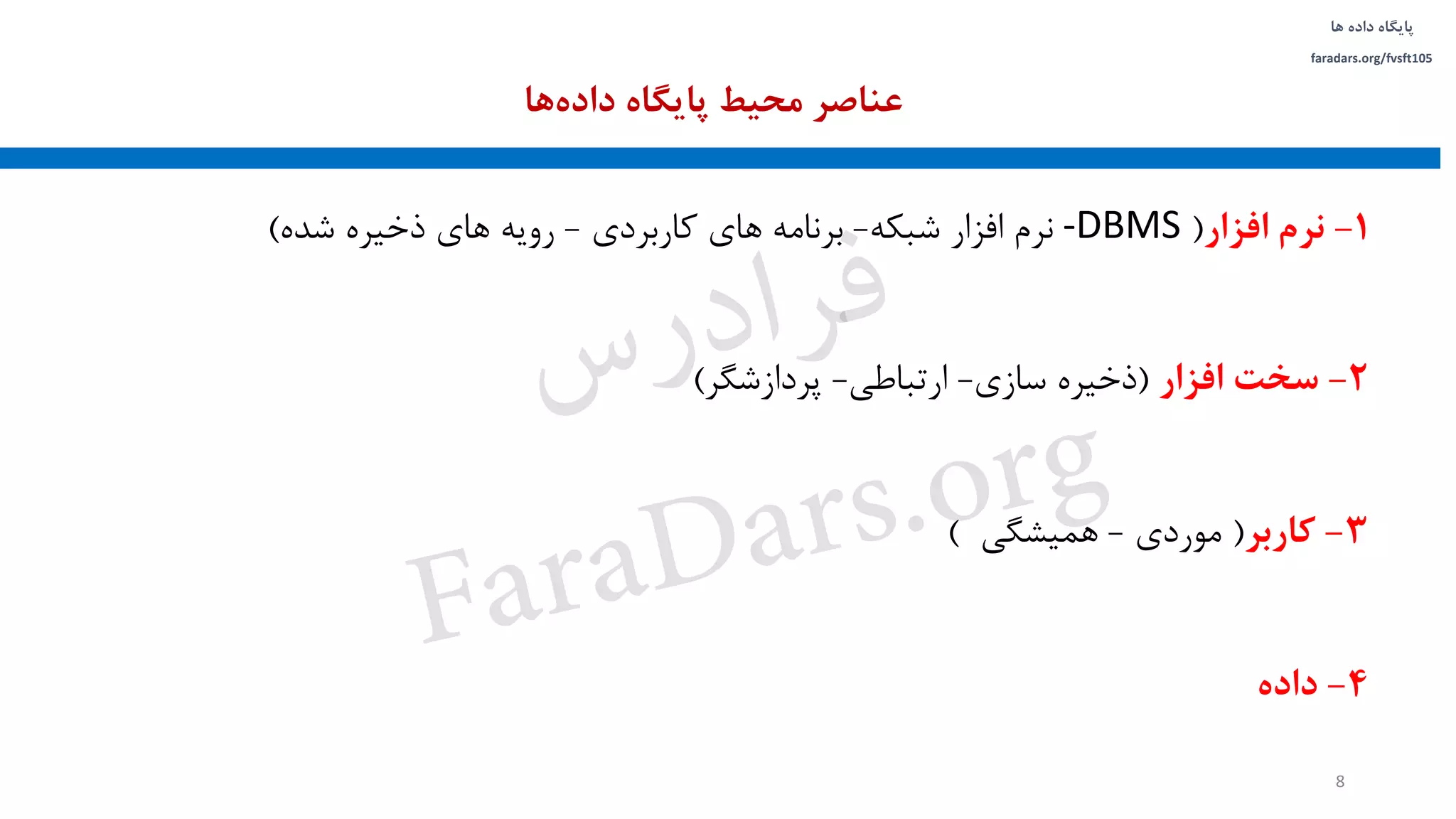 ‫داده‬ ‫پایگاه‬‫ها‬
faradars.org/fvsft105
1-‫نرم‬‫افزار‬(-DBMS‫نرم‬‫افزار‬‫شبکه‬-‫برنامه‬‫های‬‫کاربردی‬-‫رویه‬‫های‬‫ذخیره‬‫شده‬)
2-‫سخت‬‫افزار‬(‫ذخیره‬‫سازی‬-‫ارتباطی‬-‫پردازشگر‬)
3-‫کاربر‬(‫موردی‬-‫همیشگی‬)
4-‫داده‬
‫ها‬‫داده‬ ‫پایگاه‬ ‫محیط‬ ‫عناصر‬
8
‫س‬‫ر‬‫د‬‫ا‬‫ﺮ‬‫ﻓ‬
FaraDars.org
 