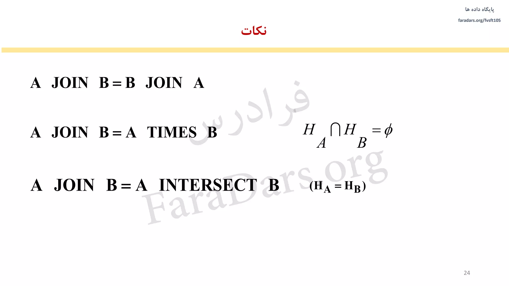 ‫داده‬ ‫پایگاه‬‫ها‬
faradars.org/fvsft105
A JOIN B B JOIN A
A JOIN B A TIMES B
A B(H H )A JOIN B A INTERSECT B
24
‫نکات‬

B
H
A
H ‫س‬‫ر‬‫د‬‫ا‬‫ﺮ‬‫ﻓ‬
FaraDars.org
 