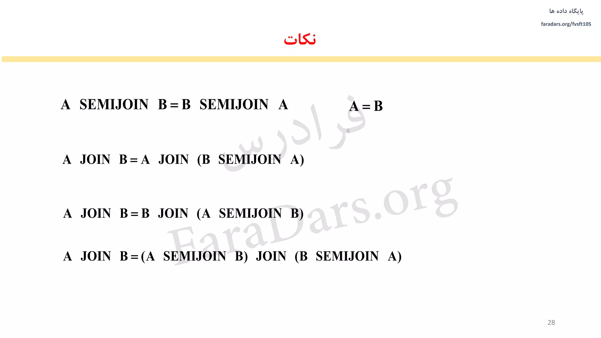 ‫داده‬ ‫پایگاه‬‫ها‬
faradars.org/fvsft105
A BA SEMIJOIN B B SEMIJOIN A
A JOIN B A JOIN (B SEMIJOIN A)
A JOIN B B JOIN (A SEMIJOIN B)
A JOIN B (A SEMIJOIN B) JOIN (B SEMIJOIN A)
‫نکات‬
28
‫س‬‫ر‬‫د‬‫ا‬‫ﺮ‬‫ﻓ‬
FaraDars.org
 