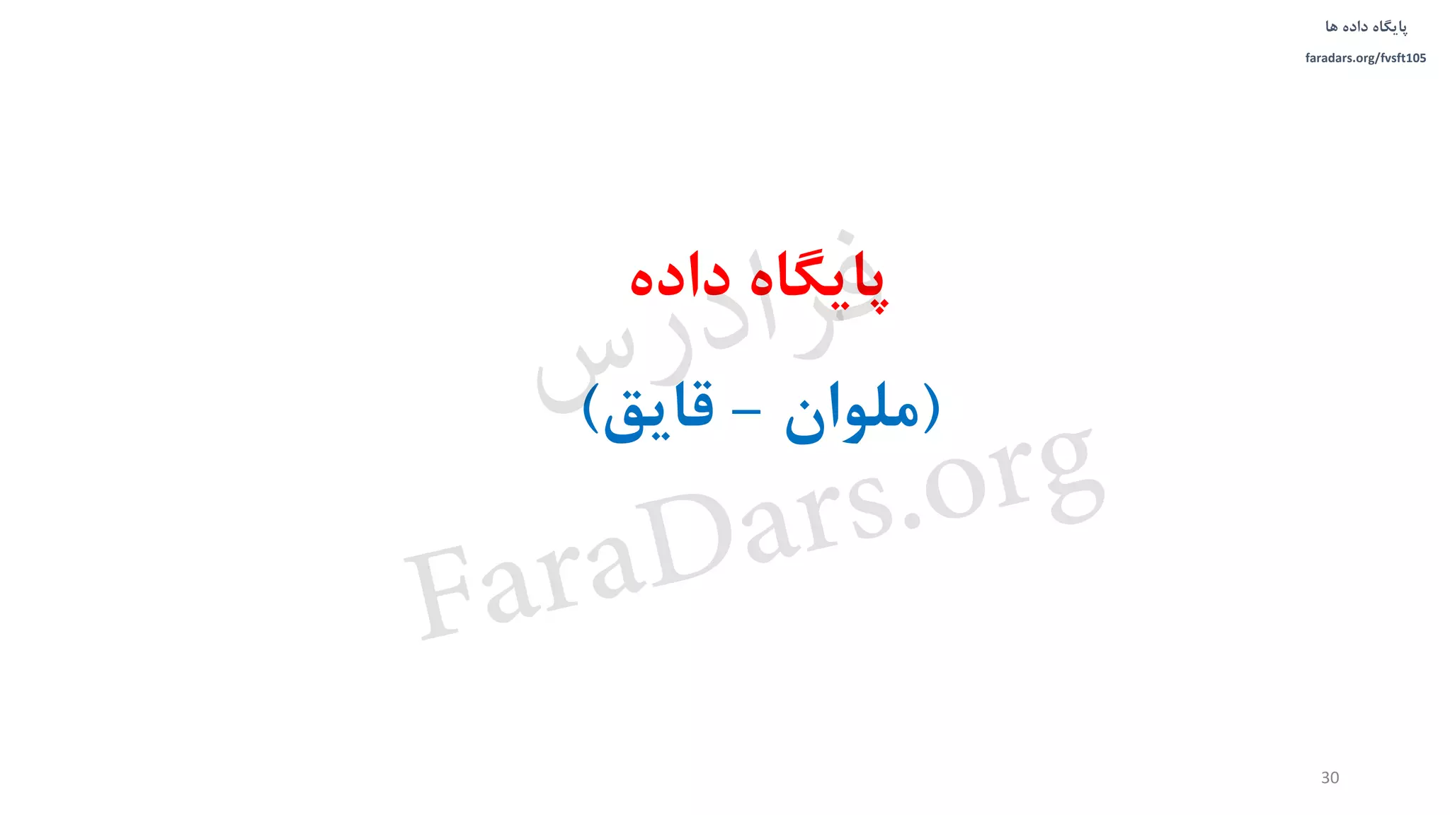 ‫داده‬ ‫پایگاه‬‫ها‬
faradars.org/fvsft105
30
‫داده‬ ‫پایگاه‬
(‫ملوان‬-‫قایق‬)‫س‬‫ر‬‫د‬‫ا‬‫ﺮ‬‫ﻓ‬
FaraDars.org
 