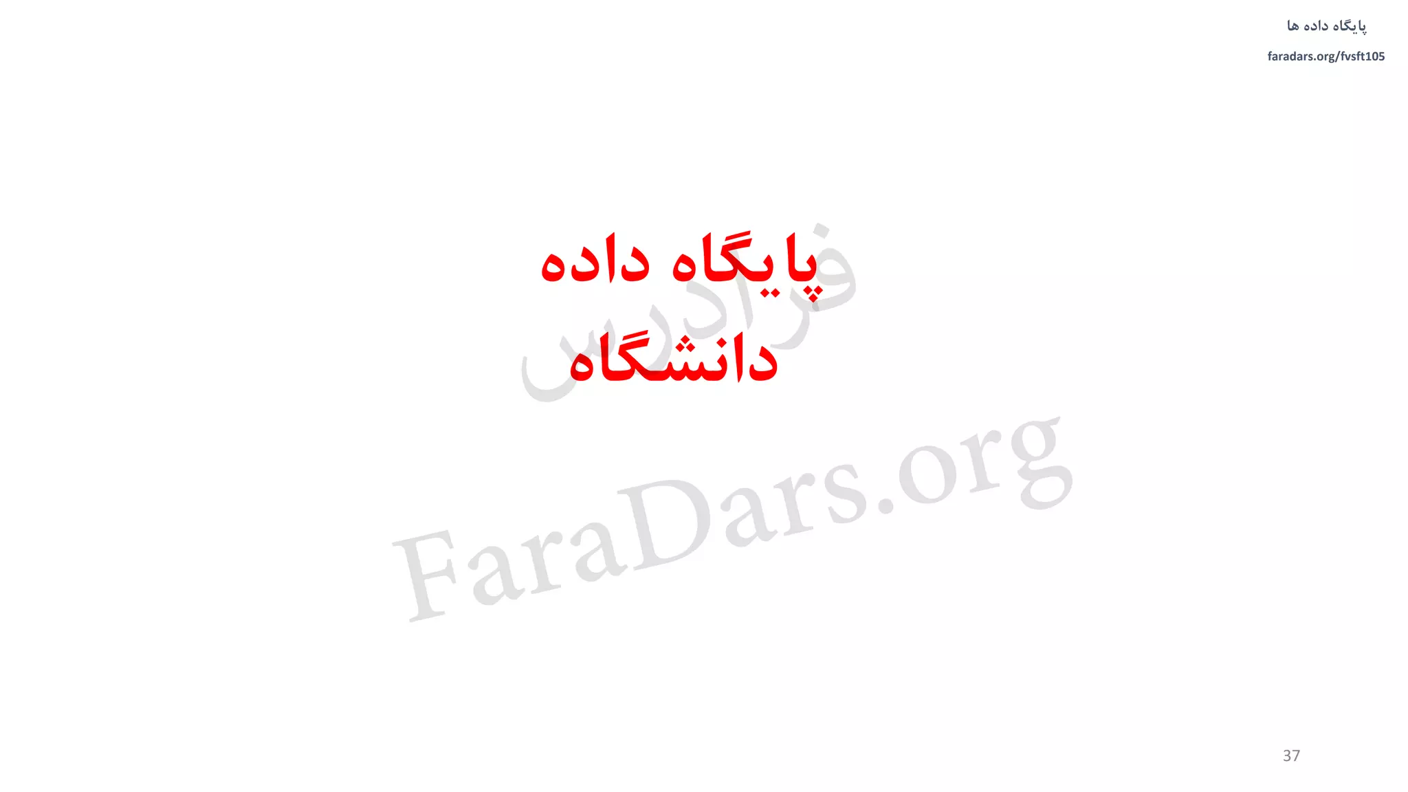‫داده‬ ‫پایگاه‬‫ها‬
faradars.org/fvsft105
‫داده‬ ‫پایگاه‬
‫دانشگاه‬
37
‫س‬‫ر‬‫د‬‫ا‬‫ﺮ‬‫ﻓ‬
FaraDars.org
 