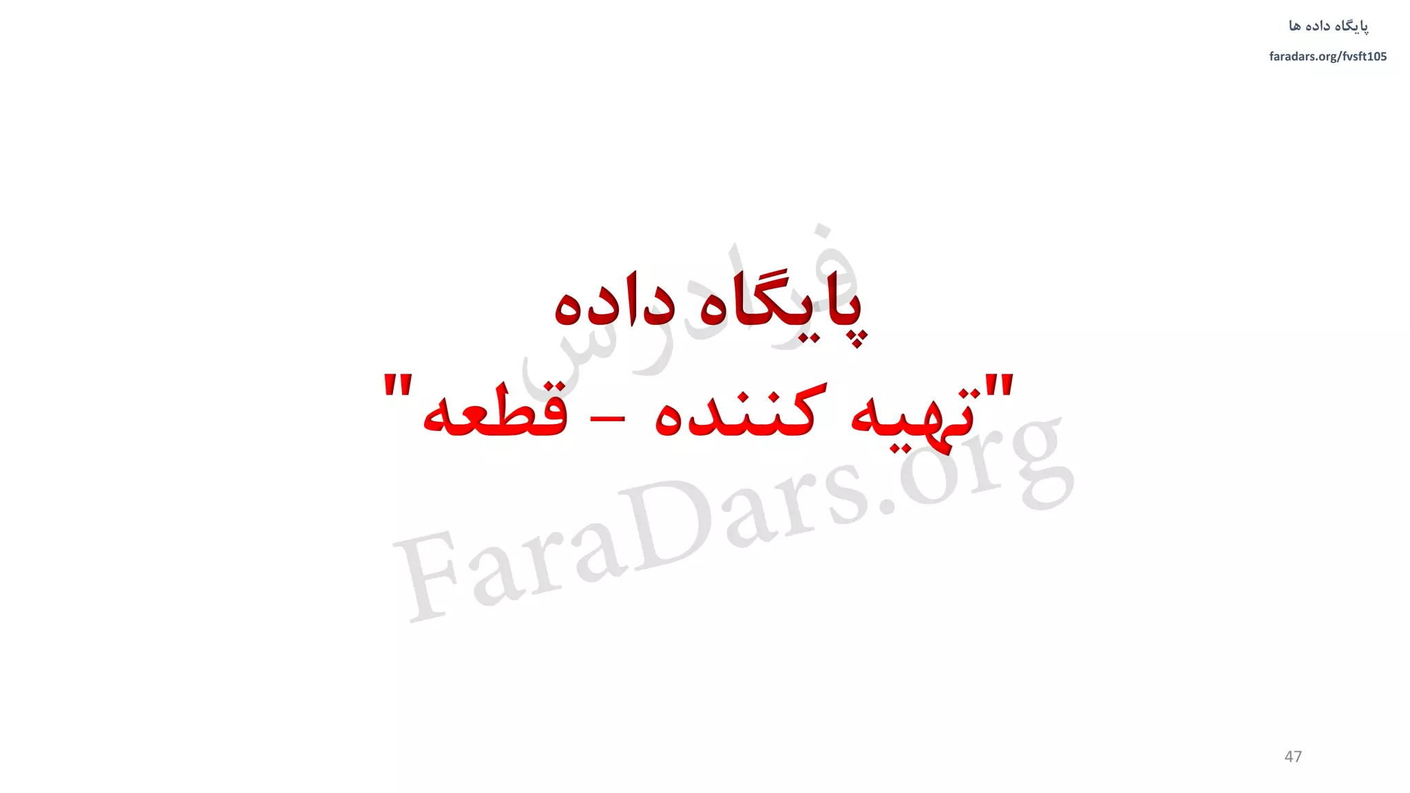 ‫داده‬ ‫پایگاه‬‫ها‬
faradars.org/fvsft105
‫داده‬ ‫پایگاه‬
"‫کننده‬ ‫تهیه‬-‫قطعه‬"
47
‫س‬‫ر‬‫د‬‫ا‬‫ﺮ‬‫ﻓ‬
FaraDars.org
 