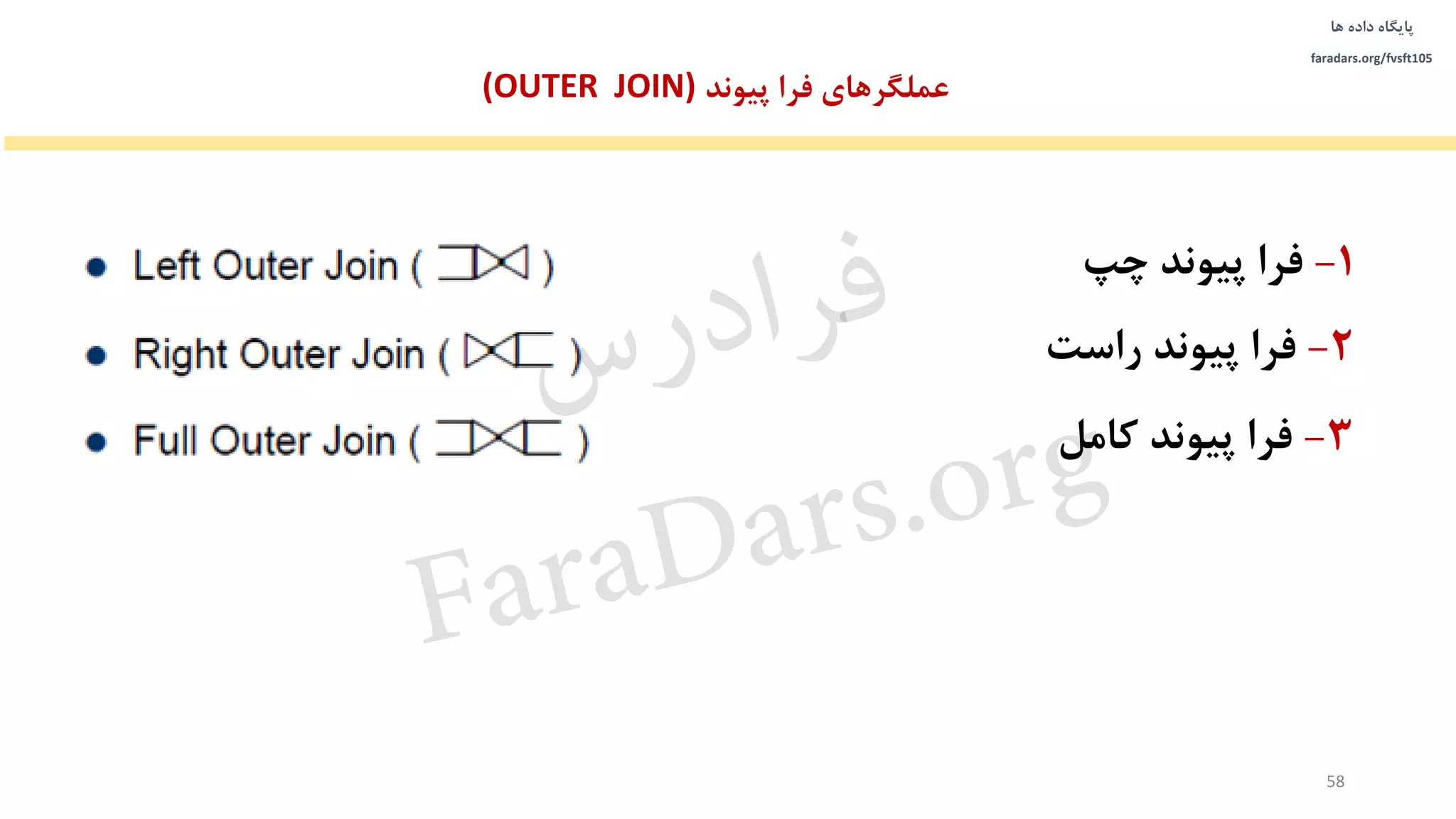 ‫داده‬ ‫پایگاه‬‫ها‬
faradars.org/fvsft105
1-‫چپ‬ ‫پیوند‬ ‫فرا‬
2-‫فرا‬‫راست‬ ‫پیوند‬
3-‫فرا‬‫پیوند‬‫کامل‬
‫پیوند‬ ‫فرا‬ ‫عملگرهای‬(OUTER JOIN)
58
‫س‬‫ر‬‫د‬‫ا‬‫ﺮ‬‫ﻓ‬
FaraDars.org
 