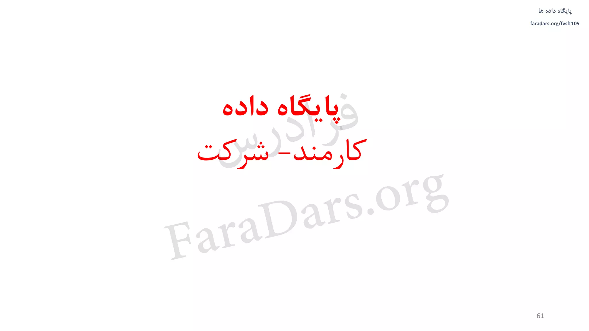 ‫داده‬ ‫پایگاه‬‫ها‬
faradars.org/fvsft105
‫داده‬ ‫پایگاه‬
‫کارمند‬-‫شرکت‬
61
‫س‬‫ر‬‫د‬‫ا‬‫ﺮ‬‫ﻓ‬
FaraDars.org
 