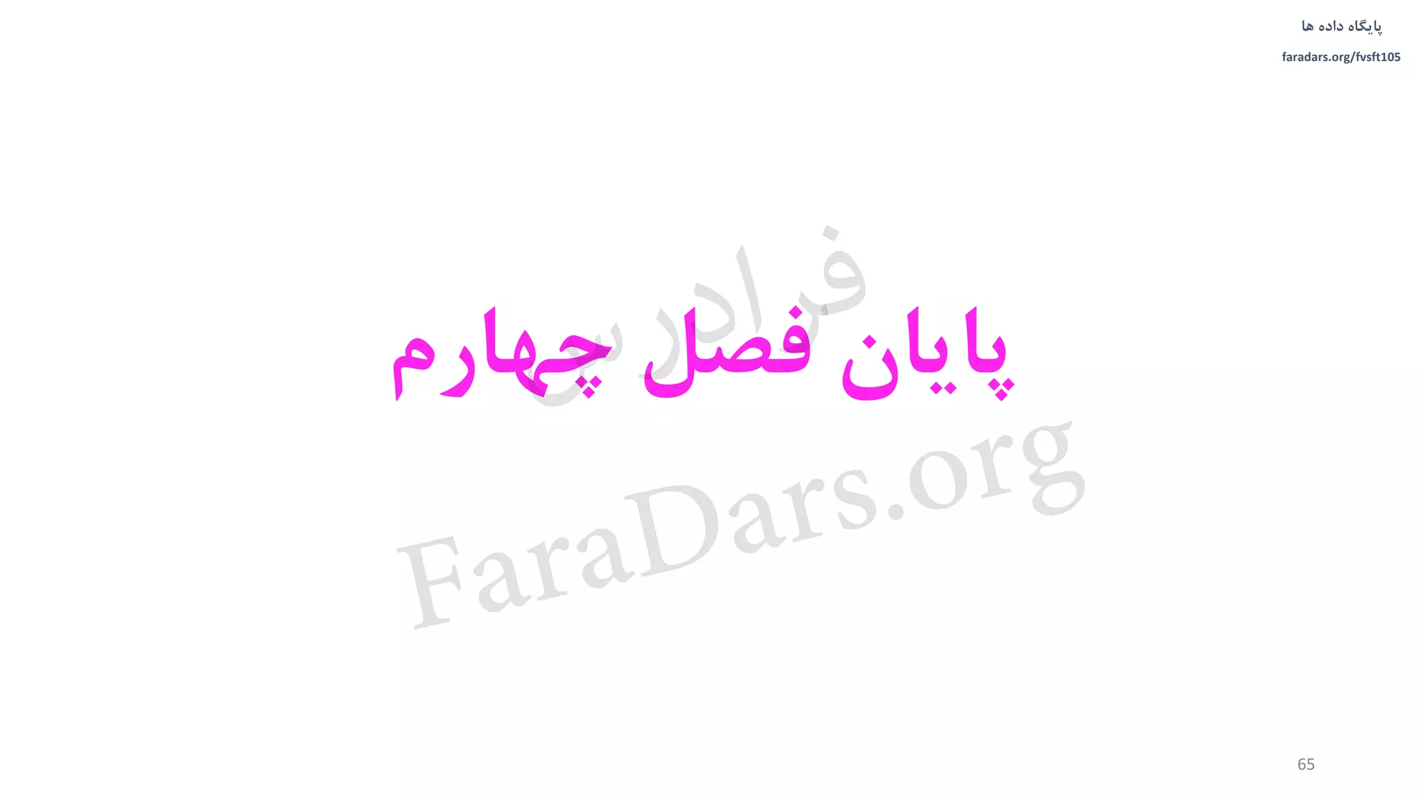 ‫داده‬ ‫پایگاه‬‫ها‬
faradars.org/fvsft105
‫چهارم‬ ‫فصل‬ ‫پایان‬
65
‫س‬‫ر‬‫د‬‫ا‬‫ﺮ‬‫ﻓ‬
FaraDars.org
 