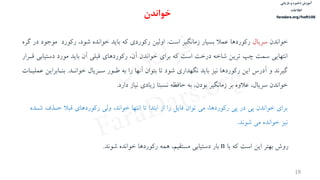 ‫ذخیره‬ ‫آموزش‬‫و‬‫بازیابی‬
‫اطالعات‬
faradars.org/fvsft106
19
‫من‬ ‫خوا‬‫سريال‬‫است‬ ‫گير‬ ‫زما‬ ‫بسيار‬ ‫عمال‬ ‫ركوردها‬.‫اولين‬‫د‬ ‫موجود‬ ‫ركورد‬ ،‫شود‬ ‫مه‬ ‫خوا‬ ‫بايم‬ ‌‫ك‬ ‫ركوردي‬‫رره‬ ‫ر‬
‫دستي‬ ‫مورد‬ ‫بايم‬ ‫آن‬ ‫قبوی‬ ‫ركوردهاي‬ ،‫آن‬ ‫من‬ ‫خوا‬ ‫براي‬ ‌‫ك‬ ‫است‬ ‫درخت‬ ‌‫شاخ‬ ‫ترين‬ ‫چو‬ ‫سمت‬ ‫تهايی‬ ‫ا‬‫قارار‬ ‫ابی‬
‫ام‬ ‫خوا‬ ‫ساريال‬ ‫طاور‬ ‌‫ب‬ ‫را‬ ‫ها‬ ‫آ‬ ‫بتوان‬ ‫تا‬ ‫شود‬ ‫گهماري‬ ‫بايم‬ ‫يز‬ ‫ركوردها‬ ‫اين‬ ‫آدرس‬ ‫و‬ ‫م‬ ‫رير‬.‫بناابراين‬‫عموياات‬
‫دارد‬ ‫ياز‬ ‫زيادي‬ ‫سبتا‬ ‌‫حافظ‬ ‌‫ب‬ ،‫بودن‬ ‫گير‬ ‫زما‬ ‫بر‬ ‫عالوه‬ ،‫سريال‬ ‫من‬ ‫خوا‬.
‫خواندن‬
‫با‬ ‌‫ك‬ ‫است‬ ‫اين‬ ‫بهتر‬ ‫روش‬n‫م‬ ‫شو‬ ‫مه‬ ‫خوا‬ ‫ركوردها‬ ‌‫هم‬ ،‫مستقيم‬ ‫دستيابی‬ ‫بار‬.
‫حاذ‬ ‫قبال‬ ‫ركوردهاي‬ ‫ولی‬ ،‫م‬ ‫خوا‬ ‫تها‬ ‫ا‬ ‫تا‬ ‫ابتما‬ ‫از‬ ‫را‬ ‫فايل‬ ‫توان‬ ‫می‬ ،‫ركوردها‬ ‫پی‬ ‫در‬ ‫پی‬ ‫من‬ ‫خوا‬ ‫براي‬‫شامه‬ ‫ف‬
‫م‬ ‫شو‬ ‫می‬ ‫مه‬ ‫خوا‬ ‫يز‬.
‫س‬‫ر‬‫د‬‫ا‬‫ﺮ‬‫ﻓ‬
FaraDars.org
 