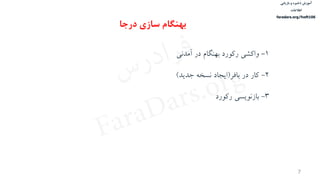‫ذخیره‬ ‫آموزش‬‫و‬‫بازیابی‬
‫اطالعات‬
faradars.org/fvsft106
7
1-‫ی‬ ‫آمم‬ ‫در‬ ‫بهنگام‬ ‫ركورد‬ ‫واكشی‬
2-‫بافر‬ ‫در‬ ‫كار‬(‫جميم‬ ‌‫سخ‬ ‫ايجاد‬)
3-‫ويسی‬ ‫باز‬‫ركورد‬
‫بهنگام‬‫درجا‬ ‫سازی‬
‫س‬‫ر‬‫د‬‫ا‬‫ﺮ‬‫ﻓ‬
FaraDars.org
 