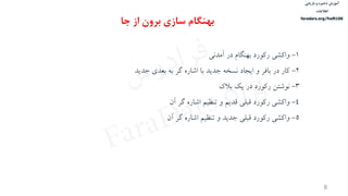 ‫ذخیره‬ ‫آموزش‬‫و‬‫بازیابی‬
‫اطالعات‬
faradars.org/fvsft106
8
1-‫ی‬ ‫آمم‬ ‫در‬ ‫بهنگام‬ ‫ركورد‬ ‫واكشی‬
2-‫جميم‬ ‫بعمي‬ ‌‫ب‬ ‫رر‬ ‫اشاره‬ ‫با‬ ‫جميم‬ ‌‫سخ‬ ‫ايجاد‬ ‫و‬ ‫بافر‬ ‫در‬ ‫كار‬
3-‫بالك‬ ‫يك‬ ‫در‬ ‫ركورد‬ ‫وشتن‬
4-‫تنظيم‬ ‫و‬ ‫قميم‬ ‫قبوی‬ ‫ركورد‬ ‫واكشی‬‫آن‬ ‫رر‬ ‫اشاره‬
5-‫آن‬ ‫رر‬ ‫اشاره‬ ‫تنظيم‬ ‫و‬ ‫جميم‬ ‫قبوی‬ ‫ركورد‬ ‫واكشی‬
‫بهنگام‬‫از‬ ‫برون‬ ‫سازی‬‫جا‬
‫س‬‫ر‬‫د‬‫ا‬‫ﺮ‬‫ﻓ‬
FaraDars.org
 