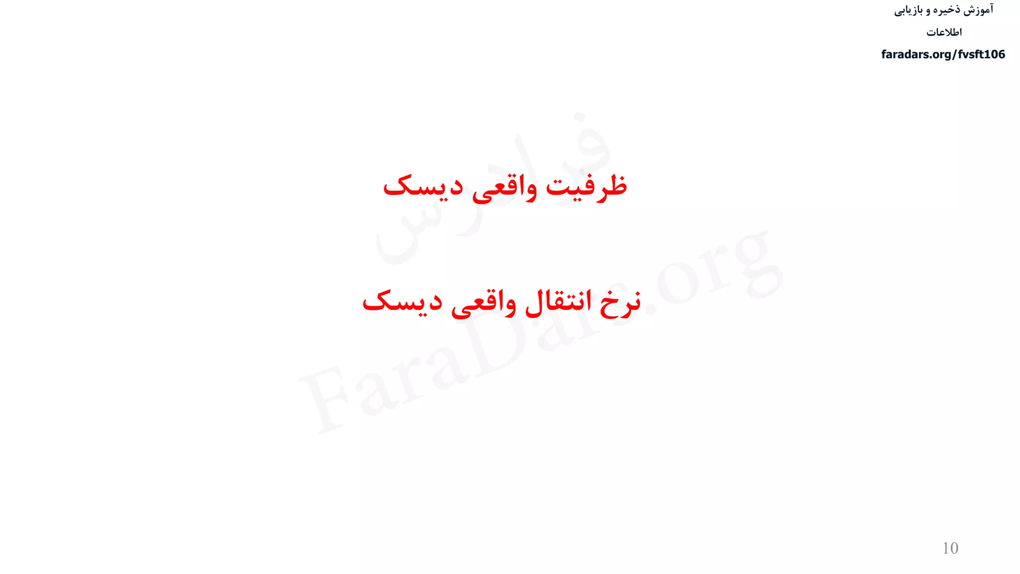 ‫ذخیره‬ ‫آموزش‬‫و‬‫بازیابی‬
‫اطالعات‬
faradars.org/fvsft106
10
‫دیسک‬ ‫واقعی‬ ‫ظرفیت‬
‫دیسک‬ ‫واقعی‬ ‫انتقال‬ ‫نرخ‬
‫س‬‫ر‬‫د‬‫ا‬‫ﺮ‬‫ﻓ‬
FaraDars.org
 