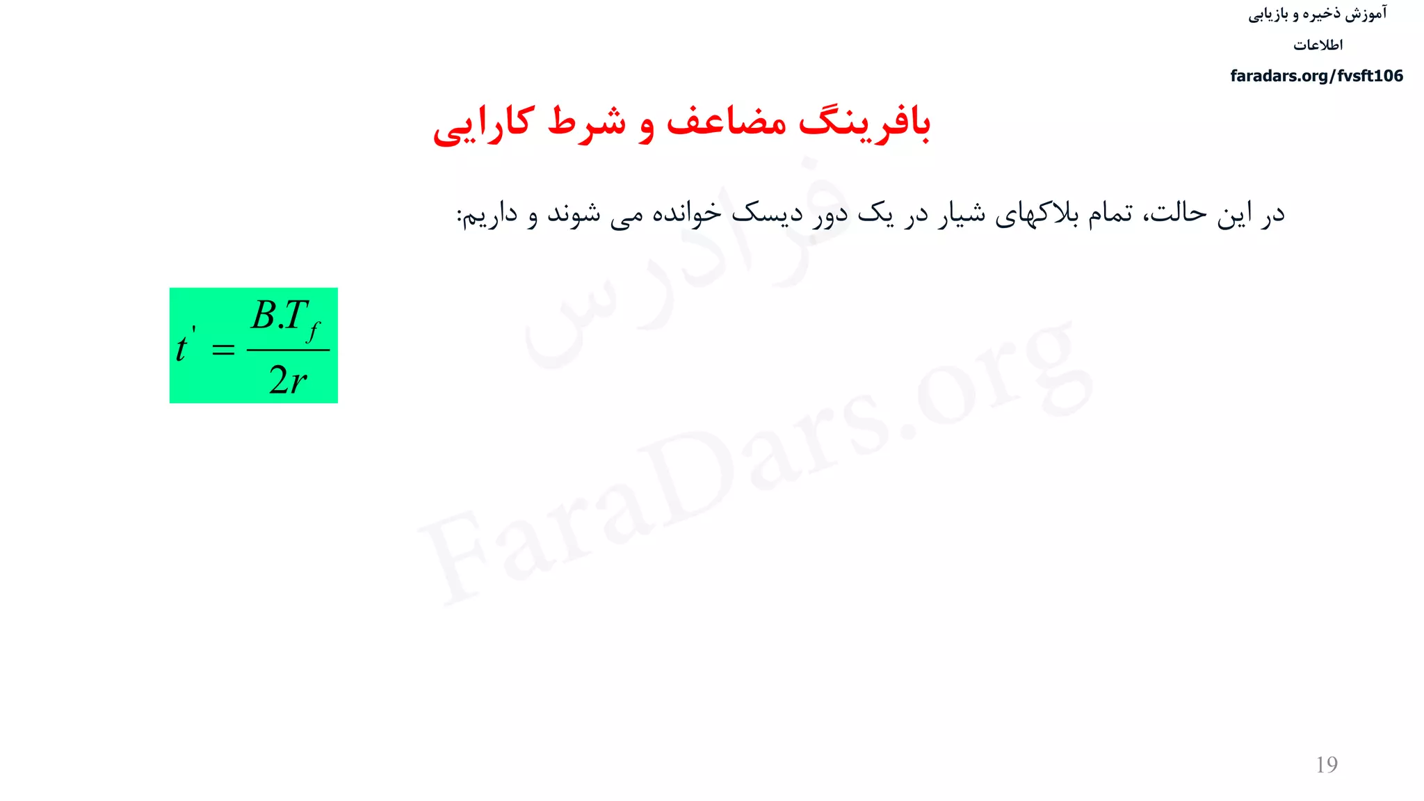 ‫ذخیره‬ ‫آموزش‬‫و‬‫بازیابی‬
‫اطالعات‬
faradars.org/fvsft106
19
‫در‬‫داریم‬ ‫و‬ ‫شوند‬ ‫می‬ ‫خوانده‬ ‫دیسک‬ ‫دور‬ ‫یک‬ ‫در‬ ‫شيار‬ ‫بالکهای‬ ‫تمام‬ ،‫حالت‬ ‫این‬:
r
TB
t
f
2
.'

‫بافرینگ‬‫کارایی‬ ‫شرط‬ ‫و‬ ‫مضاعف‬
‫س‬‫ر‬‫د‬‫ا‬‫ﺮ‬‫ﻓ‬
FaraDars.org
 