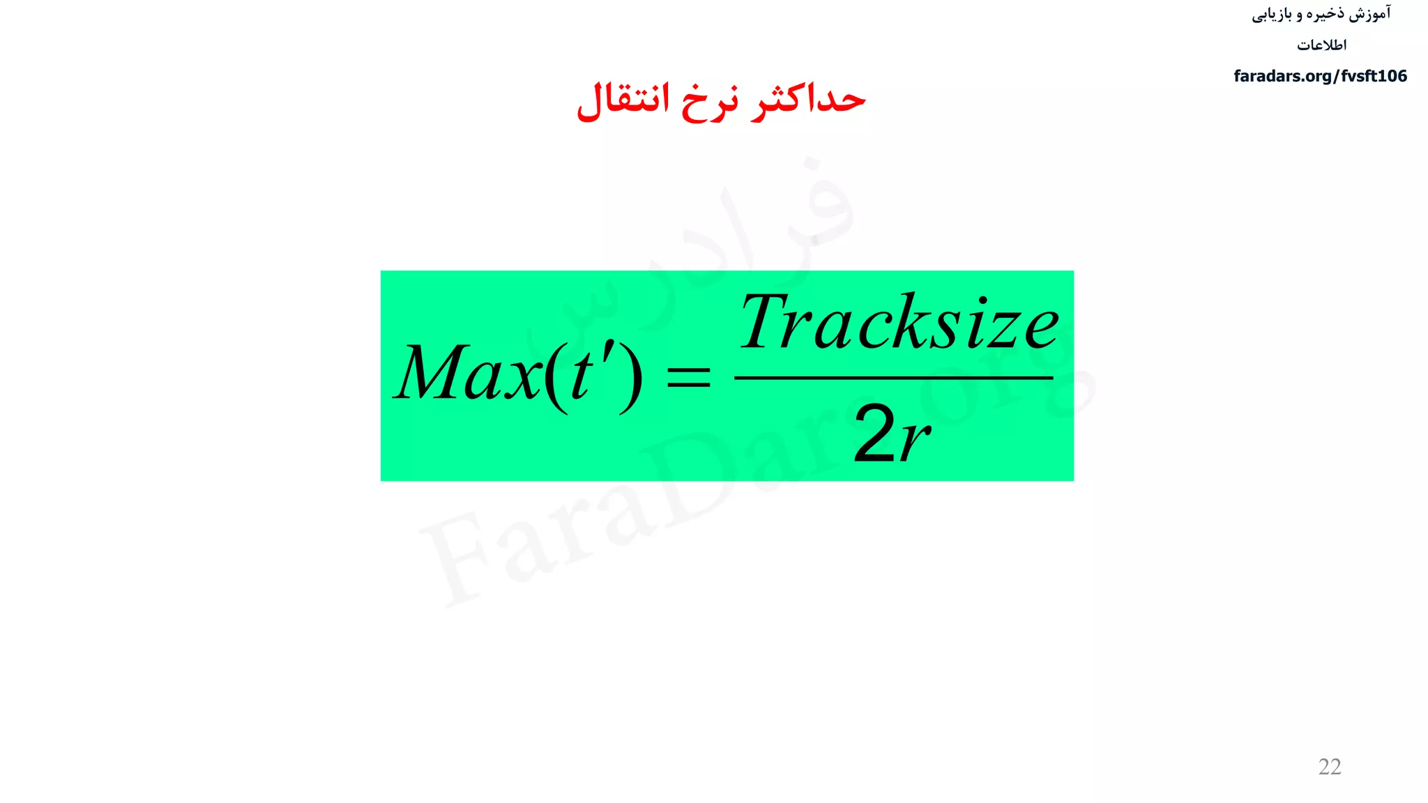 ‫ذخیره‬ ‫آموزش‬‫و‬‫بازیابی‬
‫اطالعات‬
faradars.org/fvsft106
22
‫حداکثر‬‫انتقال‬ ‫نرخ‬
r
Tracksize
tMax
2
)(
‫س‬‫ر‬‫د‬‫ا‬‫ﺮ‬‫ﻓ‬
FaraDars.org
 