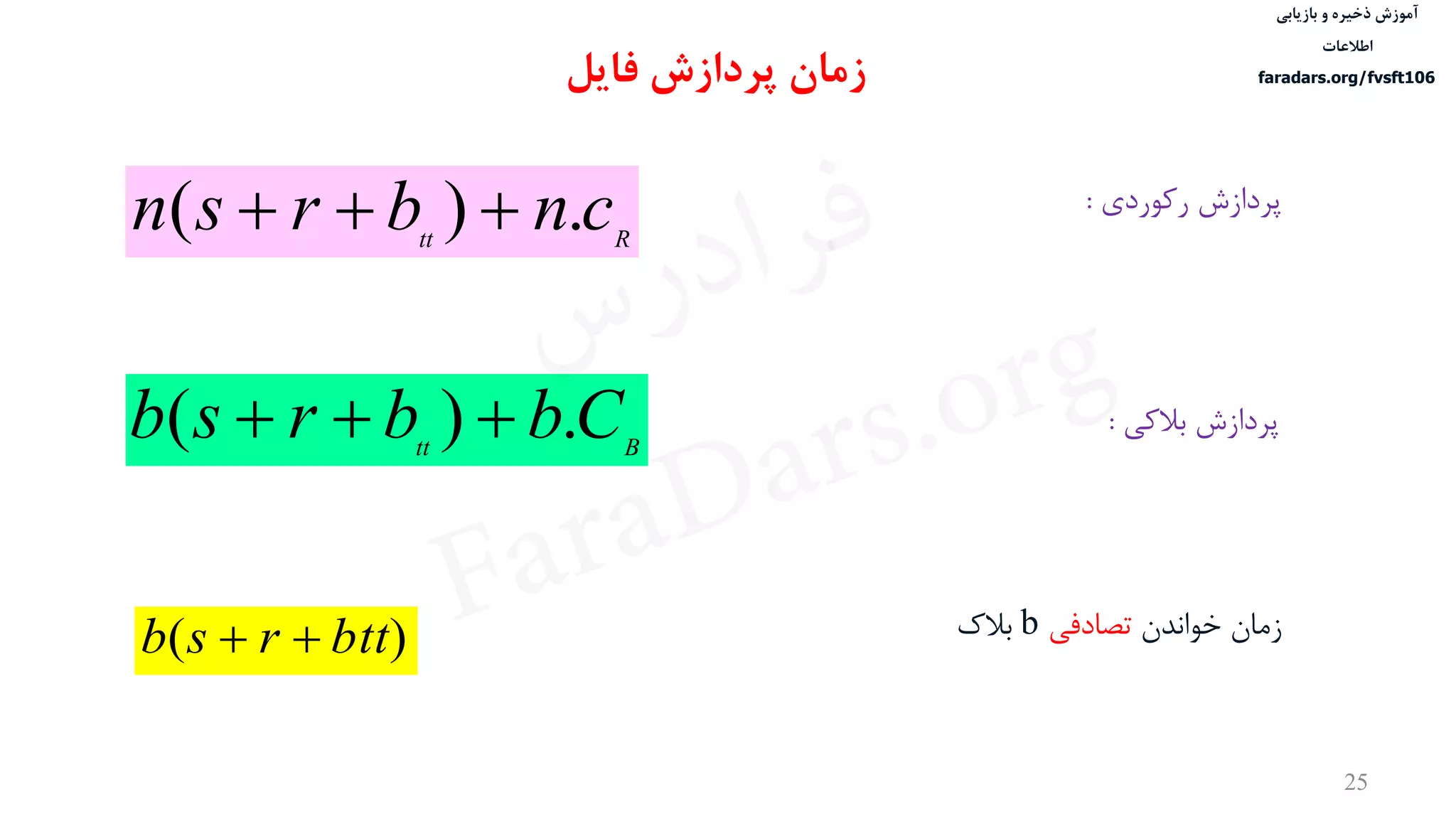 ‫ذخیره‬ ‫آموزش‬‫و‬‫بازیابی‬
‫اطالعات‬
faradars.org/fvsft106
25
‫پردازش‬ ‫زمان‬‫فایل‬
Rtt
cnbrsn .)( 
‫پردازش‬‫بالکی‬:
Btt
Cbbrsb .)( 
‫پردازش‬‫رکوردی‬:
‫خواندن‬ ‫زمان‬‫تصادفی‬b‫بالک‬
)( bttrsb 
‫س‬‫ر‬‫د‬‫ا‬‫ﺮ‬‫ﻓ‬
FaraDars.org
 
