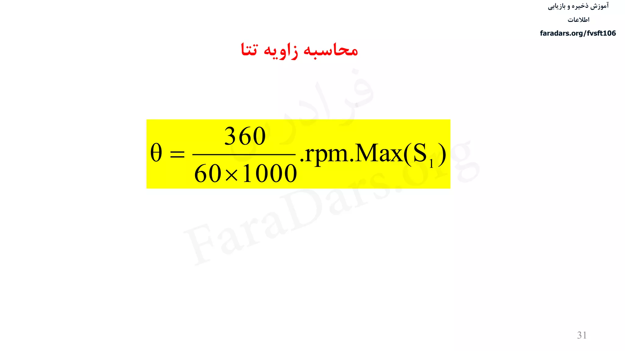‫ذخیره‬ ‫آموزش‬‫و‬‫بازیابی‬
‫اطالعات‬
faradars.org/fvsft106
31
‫تتا‬ ‫زاویه‬ ‫محاسبه‬
).rpm.Max(S
100060
360
θ 1

 ‫س‬‫ر‬‫د‬‫ا‬‫ﺮ‬‫ﻓ‬
FaraDars.org
 