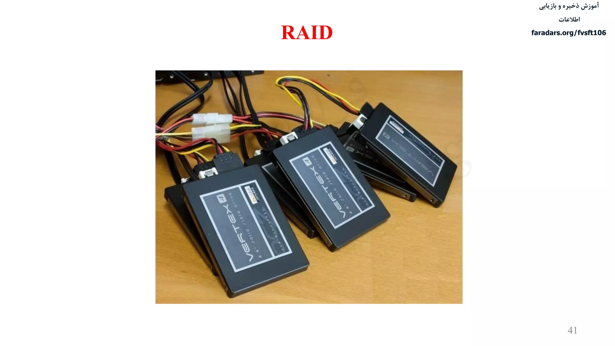 ‫ذخیره‬ ‫آموزش‬‫و‬‫بازیابی‬
‫اطالعات‬
faradars.org/fvsft106
41
RAID
‫س‬‫ر‬‫د‬‫ا‬‫ﺮ‬‫ﻓ‬
FaraDars.org
 