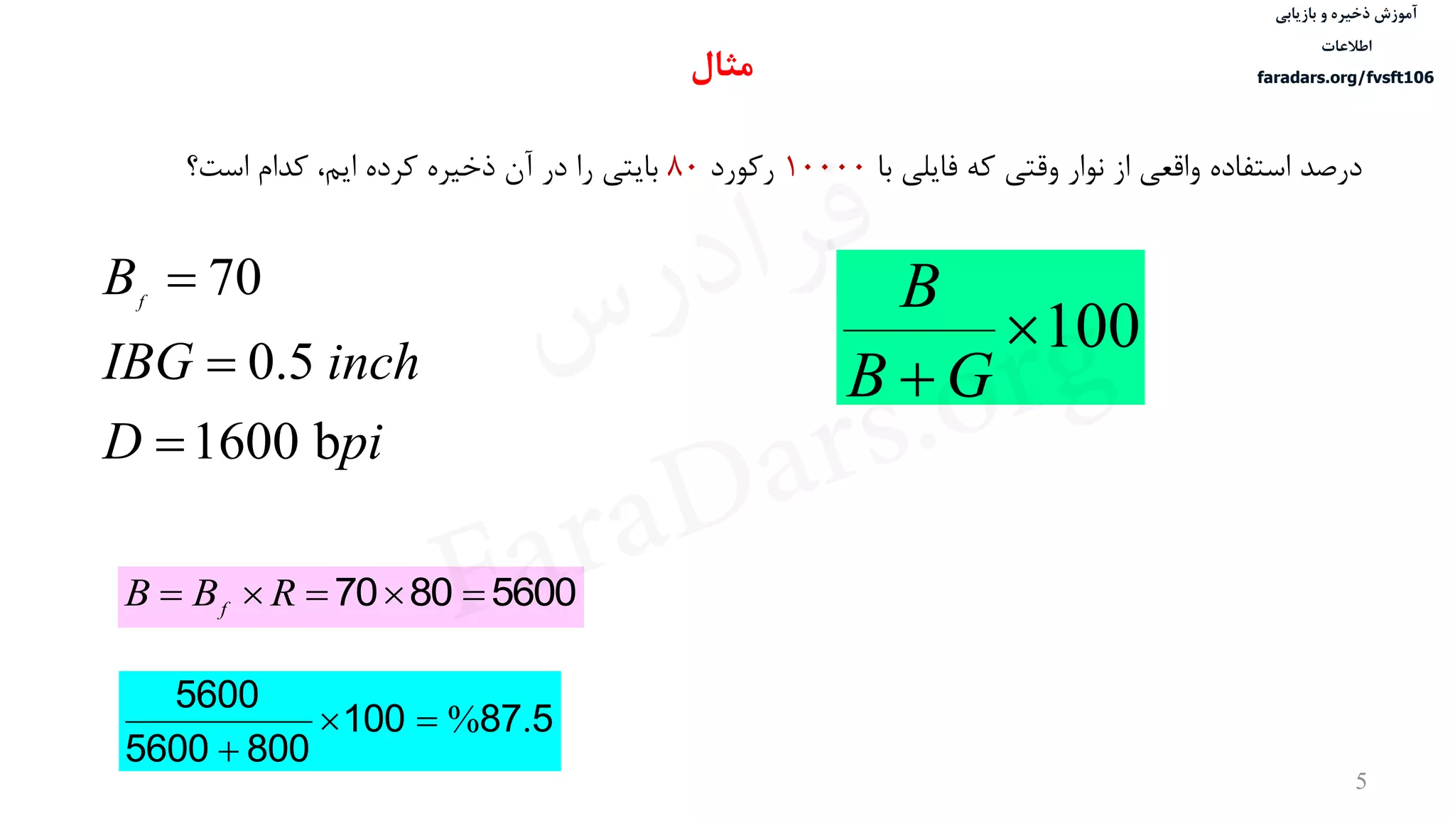 ‫ذخیره‬ ‫آموزش‬‫و‬‫بازیابی‬
‫اطالعات‬
faradars.org/fvsft106
5
‫درصد‬‫با‬ ‫فایلی‬ ‫که‬ ‫وقتی‬ ‫نوار‬ ‫از‬ ‫واقعی‬ ‫استفاده‬10000‫رکورد‬80‫است؟‬ ‫کدام‬ ،‫ایم‬ ‫کرده‬ ‫ذخيره‬ ‫آن‬ ‫در‬ ‫را‬ ‫بایتی‬
piD
inchIBG
Bf
b1600
0.5
70



56008070  RBB f
587100
8005600
5600
.%

‫مثال‬
100
 GB
B
‫س‬‫ر‬‫د‬‫ا‬‫ﺮ‬‫ﻓ‬
FaraDars.org
 