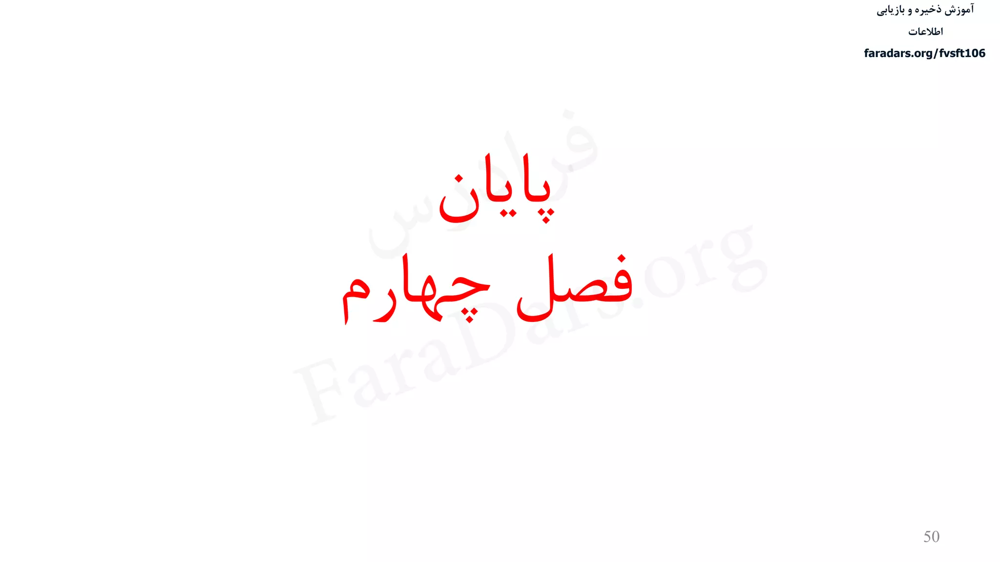 ‫ذخیره‬ ‫آموزش‬‫و‬‫بازیابی‬
‫اطالعات‬
faradars.org/fvsft106
50
‫پایان‬
‫چهارم‬ ‫فصل‬
‫س‬‫ر‬‫د‬‫ا‬‫ﺮ‬‫ﻓ‬
FaraDars.org
 