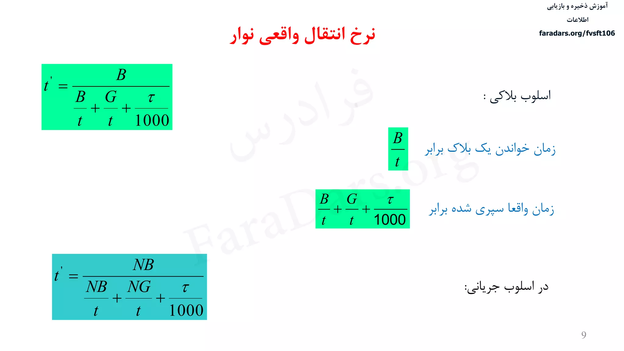 ‫ذخیره‬ ‫آموزش‬‫و‬‫بازیابی‬
‫اطالعات‬
faradars.org/fvsft106
9
‫نرخ‬‫نوار‬ ‫واقعی‬ ‫انتقال‬
‫اسلوب‬‫بالکی‬:
1000
'



t
G
t
B
B
t
‫اسلوب‬ ‫در‬‫جریانی‬:
1000
'



t
NG
t
NB
NB
t
‫برابر‬ ‫بالک‬ ‫یک‬ ‫خواندن‬ ‫زمان‬
t
B
‫زمان‬‫برابر‬ ‫شده‬ ‫سپری‬ ‫واقعا‬
1000


t
G
t
B
‫س‬‫ر‬‫د‬‫ا‬‫ﺮ‬‫ﻓ‬
FaraDars.org
 