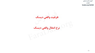 ‫ذخیره‬ ‫آموزش‬‫و‬‫بازیابی‬
‫اطالعات‬
faradars.org/fvsft106
10
‫دیسک‬ ‫واقعی‬ ‫ظرفیت‬
‫دیسک‬ ‫واقعی‬ ‫انتقال‬ ‫نرخ‬
‫س‬‫ر‬‫د‬‫ا‬‫ﺮ‬‫ﻓ‬
FaraDars.org
 