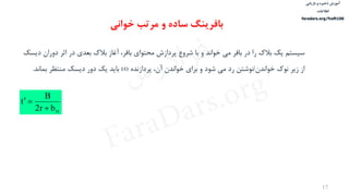 ‫ذخیره‬ ‫آموزش‬‫و‬‫بازیابی‬
‫اطالعات‬
faradars.org/fvsft106
17
ttbr2
B
t


‫سيستم‬‫دور‬ ‫اثر‬ ‫در‬ ‫بعدی‬ ‫بالک‬ ‫آغاز‬ ،‫بافر‬ ‫محتوای‬ ‫پردازش‬ ‫شروع‬ ‫با‬ ‫و‬ ‫خواند‬ ‫می‬ ‫بافر‬ ‫در‬ ‫را‬ ‫بالک‬ ‫یک‬‫دیسک‬ ‫ان‬
‫خواندن‬ ‫نوک‬ ‫زیر‬ ‫از‬/‫پردازنده‬ ،‫آن‬ ‫خواندن‬ ‫برای‬ ‫و‬ ‫شود‬ ‫می‬ ‫رد‬ ‫نوشتن‬I/O‫بماند‬ ‫منتظر‬ ‫دیسک‬ ‫دور‬ ‫یک‬ ‫باید‬.
‫بافرینگ‬‫خوانی‬ ‫مرتب‬ ‫و‬ ‫ساده‬
‫س‬‫ر‬‫د‬‫ا‬‫ﺮ‬‫ﻓ‬
FaraDars.org
 