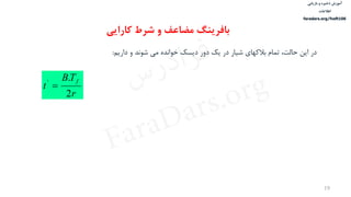 ‫ذخیره‬ ‫آموزش‬‫و‬‫بازیابی‬
‫اطالعات‬
faradars.org/fvsft106
19
‫در‬‫داریم‬ ‫و‬ ‫شوند‬ ‫می‬ ‫خوانده‬ ‫دیسک‬ ‫دور‬ ‫یک‬ ‫در‬ ‫شيار‬ ‫بالکهای‬ ‫تمام‬ ،‫حالت‬ ‫این‬:
r
TB
t
f
2
.'

‫بافرینگ‬‫کارایی‬ ‫شرط‬ ‫و‬ ‫مضاعف‬
‫س‬‫ر‬‫د‬‫ا‬‫ﺮ‬‫ﻓ‬
FaraDars.org
 