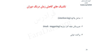 ‫ذخیره‬ ‫آموزش‬‫و‬‫بازیابی‬
‫اطالعات‬
faradars.org/fvsft106
28
1-‫تداخل‬‫بالکها‬(interleaving)
2-‫تغييرمكان‬‫نقطه‬‫آغاز‬‫شيارها‬(track staggering)
3-‫پراکنده‬‫خوانی‬
‫تکنیک‬‫های‬‫کاهش‬‫دوران‬ ‫درنگ‬ ‫زمان‬
‫س‬‫ر‬‫د‬‫ا‬‫ﺮ‬‫ﻓ‬
FaraDars.org
 