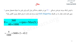 ‫ذخیره‬ ‫آموزش‬‫و‬‫بازیابی‬
‫اطالعات‬
faradars.org/fvsft106
32
‫دیسكی‬ ‫چرخش‬ ‫سرعت‬ ‫اینكه‬ ‫فرض‬ ‫با‬3600‫بعددی‬ ‫همجوار‬ ‫استوانه‬ ‫به‬ ‫رفتن‬ ‫برای‬ ‫الزم‬ ‫زمان‬ ‫حداکثر‬ ‫و‬ ‫دقيقه‬ ‫در‬ ‫دور‬2
‫مقدار‬ ،‫باشد‬ ‫ثانيه‬ ‫ميلی‬‫تكنيک‬ ‫در‬track staggering‫یابد؟‬ ‫کاهش‬ ‫دوران‬ ‫انتظار‬ ‫زمان‬ ‫تا‬ ،‫باشد‬ ‫باید‬ ‫درجه‬ ‫چند‬ 
)Max(Srpm
100060
360
θ 1



‫مثال‬
43.223600
1000
6

‫س‬‫ر‬‫د‬‫ا‬‫ﺮ‬‫ﻓ‬
FaraDars.org
 