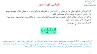 ‫ذخیره‬ ‫آموزش‬‫و‬‫بازیابی‬
‫اطالعات‬
faradars.org/fvsft106
12
‌‫اگر‬‌‫رکورد‌اول‌تا‬‌‫رکورد‬‌‫یكی‌به‌آخر‌بالکی‌را‌رکورد‬‫فعلی‬‌‫در‌نظر‌بگیریم،‌رکورد‬‫بعدی‬‫در‌همان‌باالك‌خواها‬‌‫د‌باود‌و‬
‫برای‌بازیابی‌آن‌نیاز‌به‌خواندن‌بالك‌بعدی‌نمی‌باشد‬‌.
‌‫اما‬‫اگر‌آخرین‌رکورد‌بالك‌را‌رکورد‌فعلی‌در‌نظر‌بگیریم‌،‌آنگاه‌رکورد‌بعدی‌در‌بالك‌بعدی‌خواهد‌باود‌و‌ب‬‌‫ایاد‌بارای‬
‫بازیابی‌آن‌بالك‌بعدی‌خوانده‌شود‬.
‌‫احتمال‌این‌حالت‬‌‫می‬‫باشد‬‌.
fB
1
‫بعدی‬ ‫رکورد‬ ‫بازیابی‬
''
1
t
R
t
B
B
T
f
N 
‌‫اگر‌رکورد‌بعدی‌در‬T.L.F‌،‫باشد‬‌‫چون‌هیچ‌ارتباط‬‫ساختاری‬(‌‫مثال‬‌‫از‌طریق‌اشاره‬‫گر‬‌)‫بین‌رکورد‌فعلی‌از‌فایل‌اصلی‌و‌رکورد‌بعدی‬‌‫وجاود‬
‌،‫ندارد‬‌‫بازیابی‌رکورد‌بعدی‌به‌یك‌جستجو‌در‬T.L.F‫منجر‌می‌شود‌که‌عملی‌محتوایی‌است‌و‌امكان‌پذیر‌نیست،‌مگر‌اینكه‌مقدار‌کل‬‌‫یاد‬
‌‫رکورد‌بعدی‌را‌داشته‌باشیم‌و‌عمل‌بازیابی‌رکورد‌بعدی‌تبدیل‌به‌واکشی‌یك‌رکورد‌از‬T.L.F‫می‌شود‬.
‫س‬‫ر‬‫د‬‫ا‬‫ﺮ‬‫ﻓ‬
FaraDars.org
 