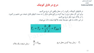 ‫ذخیره‬ ‫آموزش‬‫و‬‫بازیابی‬
‫اطالعات‬
faradars.org/fvsft106
13
‌‫در‬‫‌کنیم‬‫ی‬‫فایلهای‌کوچك،‌رکورد‌را‌در‌محل‌واقعی‌اش‌درج‌م‬‌.
‌‫برای‬‫این‌کار‌محل‌درج‌را‌پیدا‌کرده‌و‌رکوردهای‌دیگر‌را‌به‌سمت‌انتهای‌فایل‌شیفت‌می‌دهیم‌و‌ر‬‌‫کاورد‬
‫‌کنیم‬‫ی‬‫را‌در‌بالك‌مورد‌نظر‌درج‌م‬‌.
‌‫در‬‫‌شوند‬‫ی‬‫این‌حالت‌به‌طور‌متوسط‌نصف‌بالکها‌شیفت‌داده‌م‬‌:
)(
2 ' RWFI T
t
Bb
TT 
‫درج‬‫کوچک‬ ‫فایل‬ ‫در‬
FT‌:‌‫زمان‌پیدا‌کردن‌محل‌درج‬RWT
t
B

‌:‌‫زمان‌شیفت‌یك‌بالك‬
‫س‬‫ر‬‫د‬‫ا‬‫ﺮ‬‫ﻓ‬
FaraDars.org
 