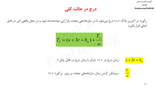 ‫ذخیره‬ ‫آموزش‬‫و‬‫بازیابی‬
‫اطالعات‬
faradars.org/fvsft106
14
‌‫رکورد‬‌‫در‌آخرین‌بالك‬T.L.F‌‫‌شود‌تا‌در‌سازماندهی‌مجدد،‌بازآرایی‬‫ی‬‫درج‌م‬(Reordering)‌‫شود‌و‌در‌محل‌واقعی‌اش‌در‌فایل‬
‫اصلی‌قرار‌بگیرد‬.
o
T
brsT
y
ttI  )3(
‫کلی‬ ‫حالت‬ ‫در‬ ‫درج‬
ttbrs  3
o
Ty
‌:‌‫زمان‌درج‌در‬T.L.F(‌‫برابر‌با‌زمان‌درج‌در‌فایل‬‌‫پایل‬)
‌:‌‫سرشكن‌کردن‌زمان‌سازماندهی‌مجدد‌بر‌روی‬o‌‫رکورد‬T.L.F
‫س‬‫ر‬‫د‬‫ا‬‫ﺮ‬‫ﻓ‬
FaraDars.org
 