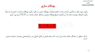 ‫ذخیره‬ ‫آموزش‬‫و‬‫بازیابی‬
‫اطالعات‬
faradars.org/fvsft106
15
‌‫رکورد‬‫مورد‌نظر‌را‌واکشی‌کرده‌و‌بعد‌از‌انجام‌عملیات‌بهنگام‌سازی‌در‌بافر،‌رکورد‌بهنگام‌درآمده‌را‌هماراه‌باا‬‌‫یاك‬
‌‫رکورد‌کوچك‌پیوست‌شده‌به‌آن‬(‫شامل‌تاریخ‌بهنگام‌سازی‌و‌نشانگر‌حذف‌شده‬‌)‌‫،‌در‬T.L.F‫درج‌می‬‫کنیم‬‌.
IFU TTT 
‌‫ر‬‫تذک‬‌:‫منظور‌از‌نشانگر‌حذف‌شده،‌این‌است‌که‌نسخه‌قدیم‌در‌فایل‌اصلی،‌در‌ساازماندهی‌مجادد،‌حاذف‌شاد‬‌‫نی‬
‫است‬.
‫سازی‬ ‫بهنگام‬
‫س‬‫ر‬‫د‬‫ا‬‫ﺮ‬‫ﻓ‬
FaraDars.org
 