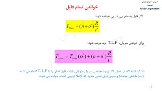‫ذخیره‬ ‫آموزش‬‫و‬‫بازیابی‬
‫اطالعات‬
faradars.org/fvsft106
16
‫فایل‬ ‫تمام‬ ‫خواندن‬
‌‫اگر‬‫فایل‌به‌طور‌پی‌در‌پی‌خوانده‌شود‬‌:
`
`)(
t
R
onTXseq 
‌‫برای‬‌،‫خواندن‌سریال‬T.L.F‫باید‌مرتب‌شود‬‌:
'
''
)()(
t
R
onoTT sortxser 
‫تذکر‬‌:‌‫البته‌گاه‌در‌عمل،‌اگر‌پریود‌خواندن‌سریال‌طوالنی‌باشد،‌فایل‌اصلی‌را‌با‬T.L.F‫ادغام‌می‌کنند‬‌.
‌(‫سازماندهی‌مجدد‬‌)‫و‌سپس‌فایل‌اصلی‌جدید‌که‌کامال‌ترتیبی‌است،‌خوانده‌می‌شود‬.
‫س‬‫ر‬‫د‬‫ا‬‫ﺮ‬‫ﻓ‬
FaraDars.org
 