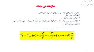 ‫ذخیره‬ ‫آموزش‬‫و‬‫بازیابی‬
‫اطالعات‬
faradars.org/fvsft106
17
1-‌‫مرتب‌کردن‬‌‫فایل‌تراکنش‬(‫همتوالی‌کردن‌با‌فایل‌اصلی‬)
2-‌‫خواندن‬‌‫فایل‌اصلی‬
3-‌‫خواندن‬‌‫فایل‌تراکنش‬
4-‌‫بالك‌بندی‌مجدد‬‫رکوردها‬(‫ادغام‌آنها‌طبق‌نظم‬‌)‫ضمن‌خارج‌کردن‌رکوردهای‌حذف‌شدنی‬
5-‌‫بازنویسی‌کل‬‫فایل‬.
t
R
don
t
R
o
t
R
noTTy sort





 )(.)(
‫مجدد‬ ‫سازماندهی‬
‫س‬‫ر‬‫د‬‫ا‬‫ﺮ‬‫ﻓ‬
FaraDars.org
 