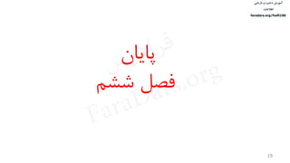 ‫ذخیره‬ ‫آموزش‬‫و‬‫بازیابی‬
‫اطالعات‬
faradars.org/fvsft106
19
‌‫پایان‬
‫فصل‌ششم‬
‫س‬‫ر‬‫د‬‫ا‬‫ﺮ‬‫ﻓ‬
FaraDars.org
 