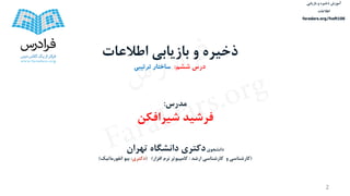 ‫ذخیره‬ ‫آموزش‬‫و‬‫بازیابی‬
‫اطالعات‬
faradars.org/fvsft106
‫مدرس‬:
‫شیرافکن‬ ‫فرشید‬
‫دانشجوی‬‫دکتری‬‫تهران‬ ‫دانشگاه‬
(‫ارشد‬ ‫کارشناسی‬ ‫و‬ ‫کارشناسی‬:‫افزار‬ ‫نرم‬ ‫کامپیوتر‬( )‫دکتری‬:‫انفورماتیک‬ ‫بیو‬)
‫اطالعات‬ ‫بازیابی‬ ‫و‬ ‫ذخیره‬
‫ششم‬ ‫درس‬:‫ترتیبی‬ ‫ساختار‬
2
‫س‬‫ر‬‫د‬‫ا‬‫ﺮ‬‫ﻓ‬
FaraDars.org
 