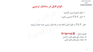 ‫ذخیره‬ ‫آموزش‬‫و‬‫بازیابی‬
‫اطالعات‬
faradars.org/fvsft106
5
1-‫فایل‌اصلی‬(‫ترتیبی‌کلیدی‬)
2-‌‫فایل‬T.L.F(‫ترتیبی‌زمانی‬‌‌)
‌‫ظرفیت‌فایل‬‌‌:S=(n+o).R
o‌:‌‫تعداد‬‌‫‌های‌فایل‌تراکنش‬‫د‬‫رکور‬
n‌:‌‫تعداد‬‫رکوردهای‌فایل‌اصلی‬
‫فایل‬ ‫انواع‬‫ساختار‬ ‫در‬‫ترتیبی‬
‌‫فایل‬T.L.F‌‫در‌فایل‌اصلی‌ادغام‬‌‫شده‬‫‌شود‬‫ی‬‫و‌یك‌فایل‌ترتیبی‌جدید‌تولید‌م‬.
‫س‬‫ر‬‫د‬‫ا‬‫ﺮ‬‫ﻓ‬
FaraDars.org
 