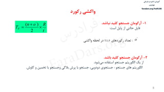 ‫ذخیره‬ ‫آموزش‬‫و‬‫بازیابی‬
‫اطالعات‬
faradars.org/fvsft106
8
1-‫نباشد‬ ‫کلید‬ ‫جستجو‬ ‫آرگومان‬.
‌‫فایل‬‌‫حالتی‌از‌پایل‬‫است‬:'
'
2
)(
t
Ron
TF 


‌:‌‫تعداد‬‌‫رکوردهای‬T.L.F‫در‌لحظه‌واکشی‬
'
o
2-‫باشد‬ ‫کلید‬ ‫جستجو‬ ‫آرگومان‬.
‌‫از‬‫‌شود‬‫ی‬‫یك‌الگوریتم‌جستجو‌استفاده‌م‬‌.
‌‫الگوریتم‬‌‫های‌جستجو‬‌:‫جستجوی‌دودویی،‌جستجو‌با‌پرش‌بالکی‌وجستجو‌با‌تخمین‌و‌کاوش‬.
‫رکورد‬ ‫واکشی‬
‫س‬‫ر‬‫د‬‫ا‬‫ﺮ‬‫ﻓ‬
FaraDars.org
 