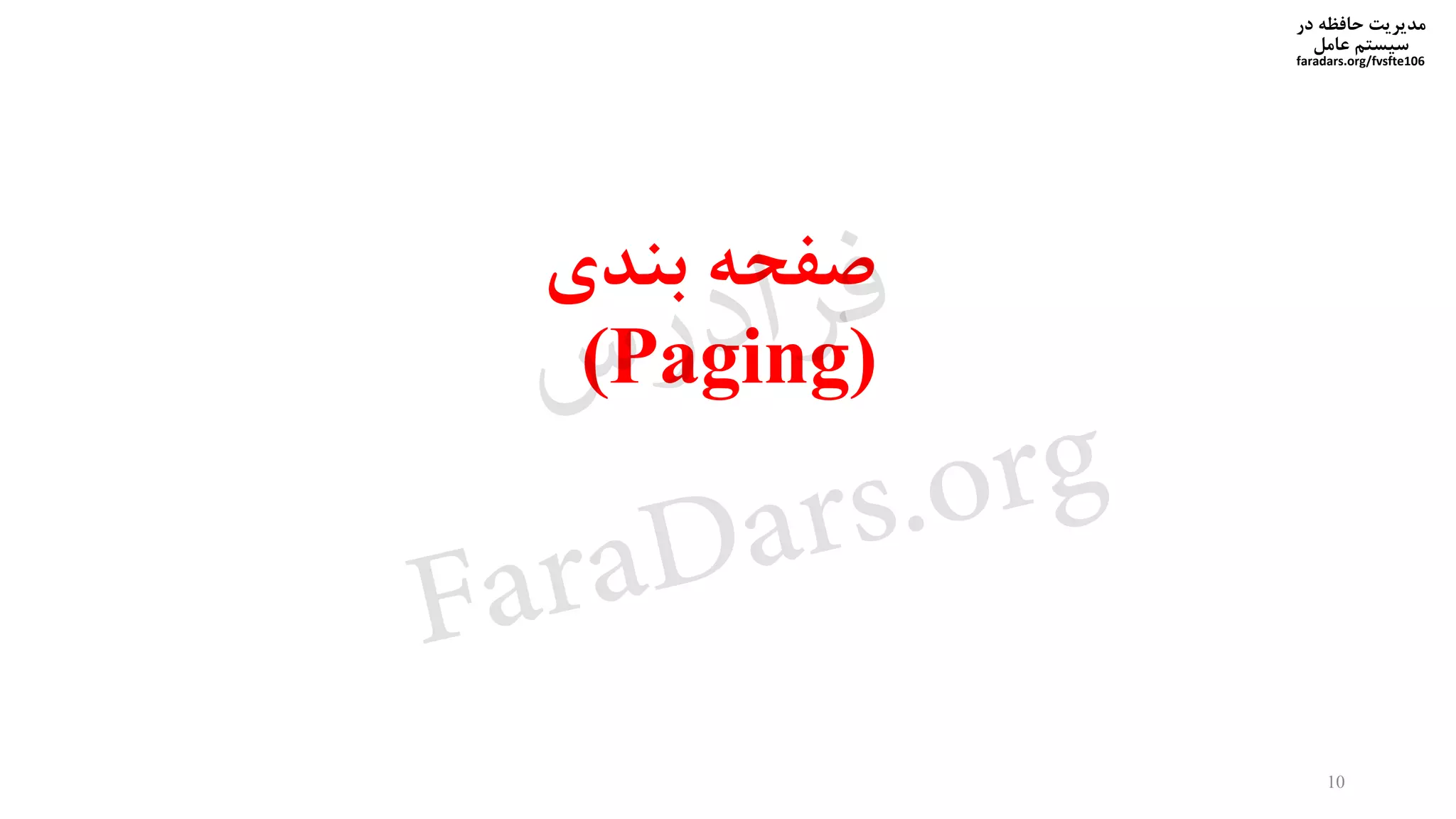‫در‬ ‫حافظه‬ ‫مدیریت‬
‫سیستم‬‫عامل‬
faradars.org/fvsfte106
10
‫صفحه‬‫بندی‬
(Paging)‫س‬‫ر‬‫د‬‫ا‬‫ﺮ‬‫ﻓ‬
FaraDars.org
 