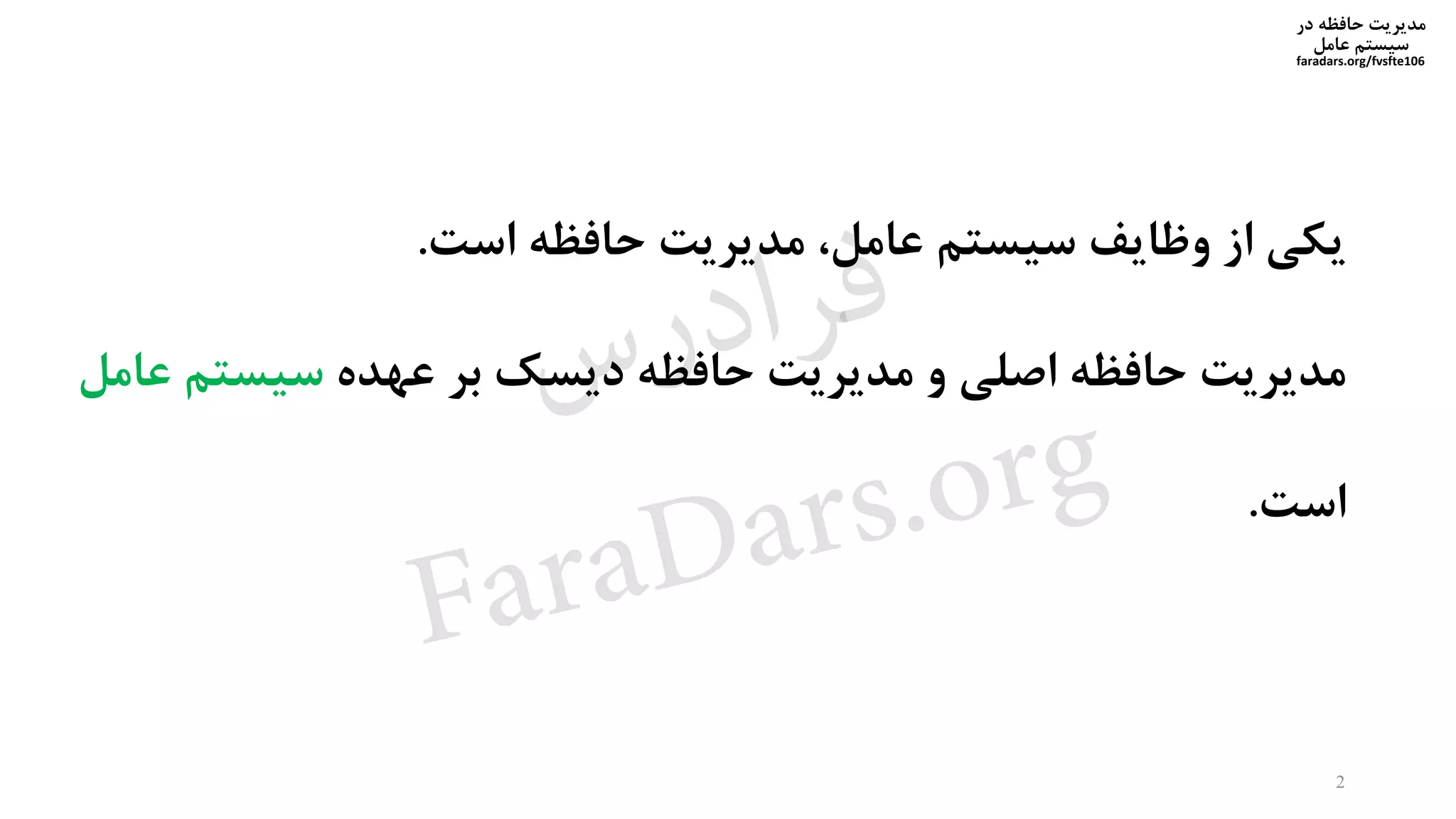 ‫در‬ ‫حافظه‬ ‫مدیریت‬
‫سیستم‬‫عامل‬
faradars.org/fvsfte106
2
‫است‬ ‫حافظه‬ ‫مدیریت‬ ،‫عامل‬ ‫سیستم‬ ‫وظایف‬ ‫از‬ ‫یکی‬.
‫عهده‬ ‫بر‬ ‫دیسک‬ ‫حافظه‬ ‫مدیریت‬ ‫و‬ ‫اصلی‬ ‫حافظه‬ ‫مدیریت‬‫ع‬ ‫سیستم‬‫امل‬
‫است‬.
‫س‬‫ر‬‫د‬‫ا‬‫ﺮ‬‫ﻓ‬
FaraDars.org
 